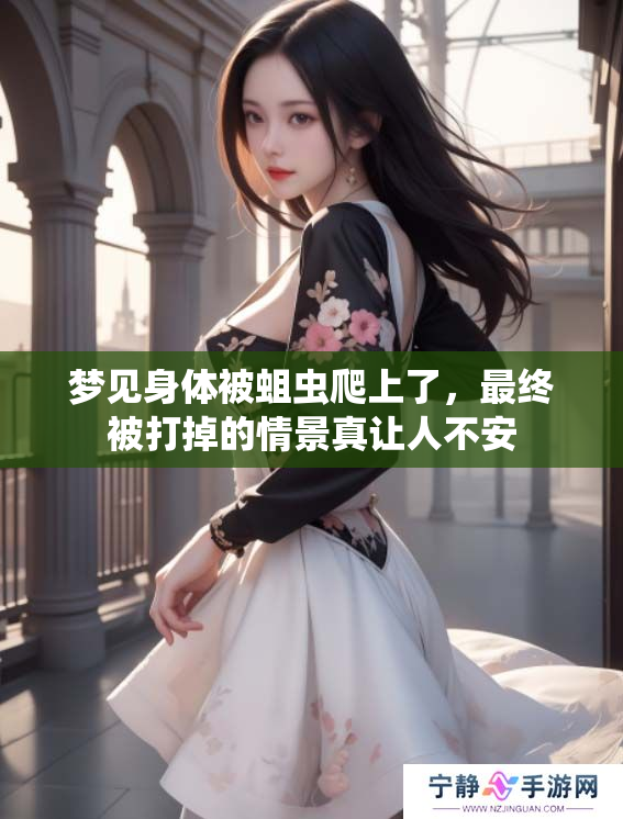 梦见身体被蛆虫爬上了，最终被打掉的情景真让人不安