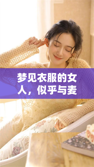 梦见衣服的女人，似乎与麦依服饰有着特别的缘分。