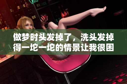 做梦时头发掉了，洗头发掉得一坨一坨的情景让我很困扰