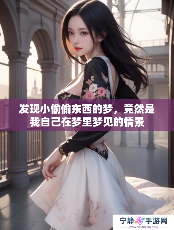 发现小偷偷东西的梦，竟然是我自己在梦里梦见的情景