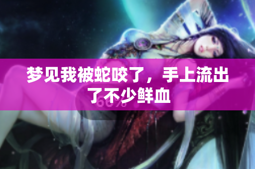 梦见我被蛇咬了，手上流出了不少鲜血