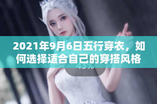 2021年9月6日五行穿衣，如何选择适合自己的穿搭风格呢