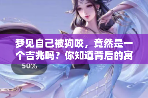 梦见自己被狗咬，竟然是一个吉兆吗？你知道背后的寓意吗