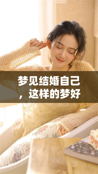 梦见结婚自己，这样的梦好不好呢？
