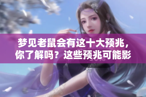 梦见老鼠会有这十大预兆，你了解吗？这些预兆可能影响着你的生活。