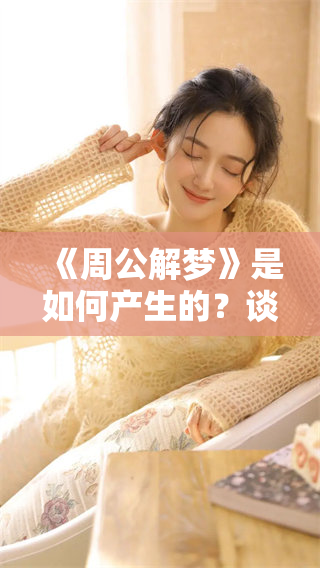 《周公解梦》是如何产生的？谈谈它的由来与发展历程。
