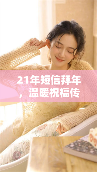 21年短信拜年，温暖祝福传递不停散发快乐的吉祥寓意