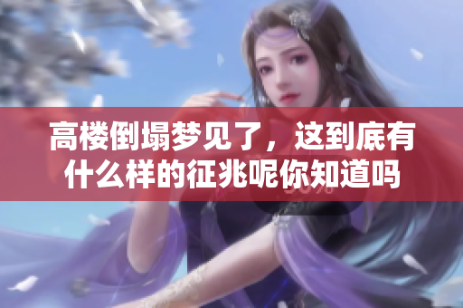 高楼倒塌梦见了，这到底有什么样的征兆呢你知道吗