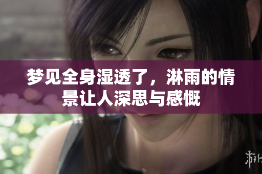 梦见全身湿透了，淋雨的情景让人深思与感慨