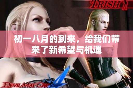 初一八月的到来，给我们带来了新希望与机遇
