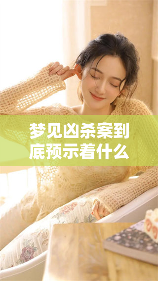 梦见凶杀案到底预示着什么样的未来以及可能的含义呢