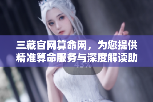 三藏官网算命网，为您提供精准算命服务与深度解读助手