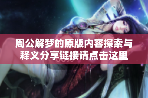 周公解梦的原版内容探索与释义分享链接请点击这里