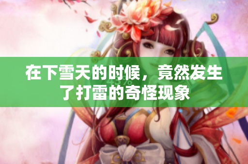 在下雪天的时候，竟然发生了打雷的奇怪现象