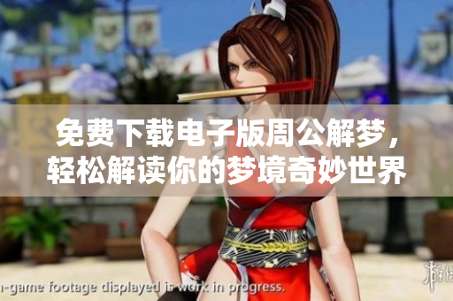 免费下载电子版周公解梦，轻松解读你的梦境奇妙世界