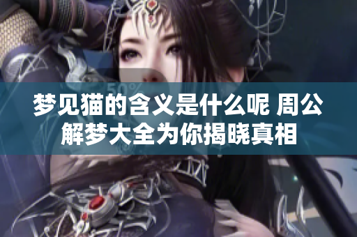 梦见猫的含义是什么呢 周公解梦大全为你揭晓真相