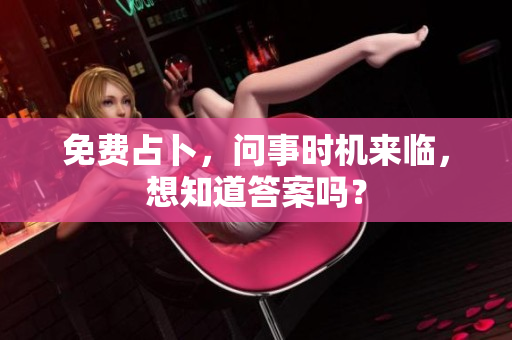 免费占卜，问事时机来临，想知道答案吗？
