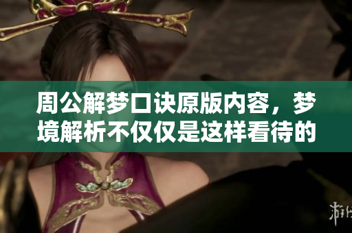 周公解梦口诀原版内容，梦境解析不仅仅是这样看待的。