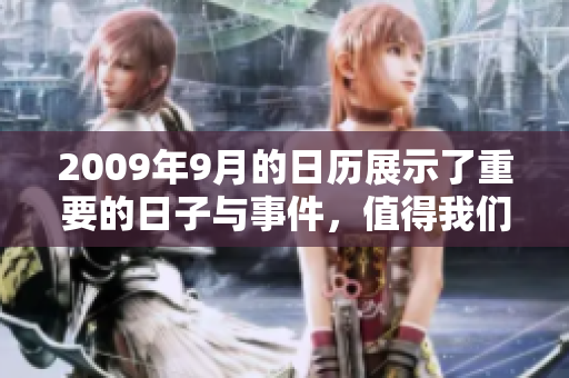 2009年9月的日历展示了重要的日子与事件，值得我们仔细品味与了解