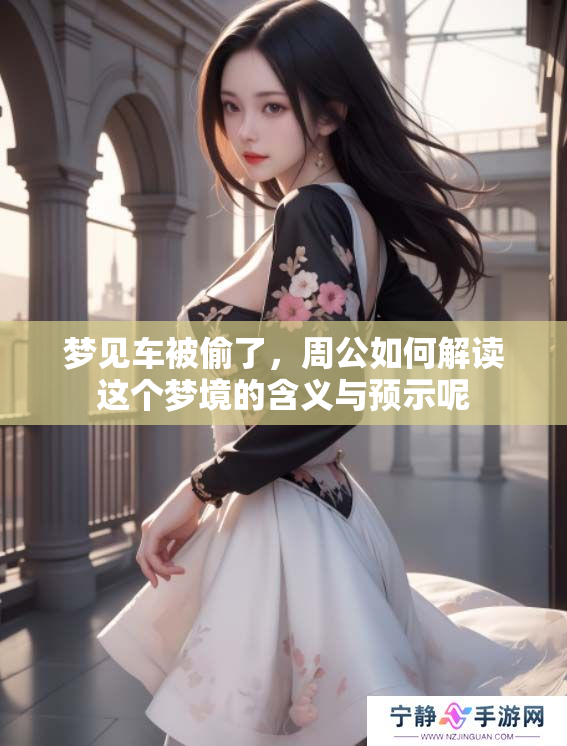 梦见车被偷了，周公如何解读这个梦境的含义与预示呢