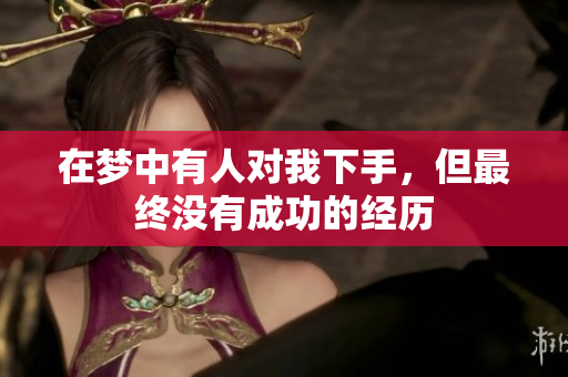 在梦中有人对我下手，但最终没有成功的经历