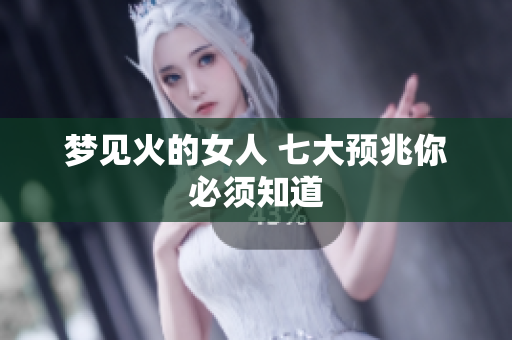 梦见火的女人 七大预兆你必须知道