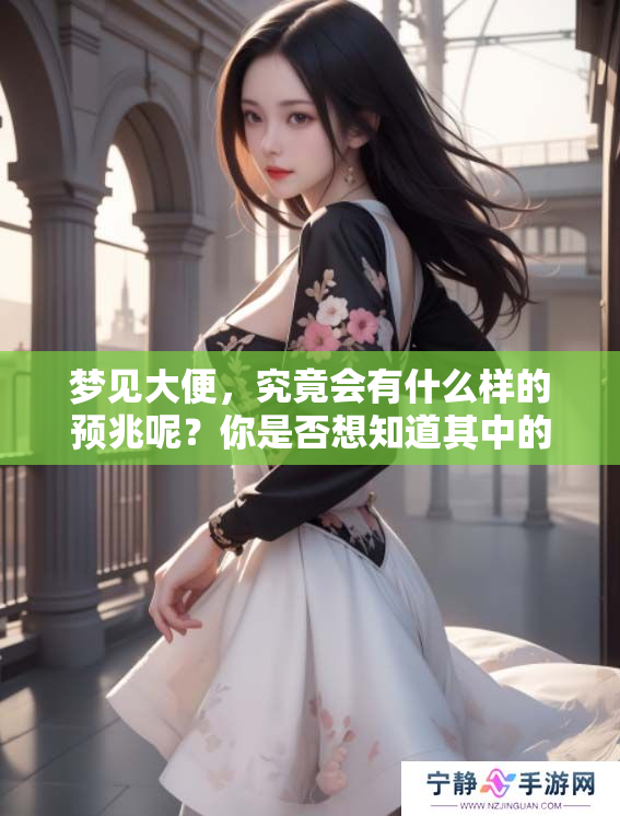 梦见大便，究竟会有什么样的预兆呢？你是否想知道其中的奥秘？
