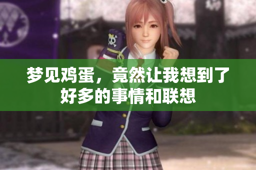 梦见鸡蛋，竟然让我想到了好多的事情和联想