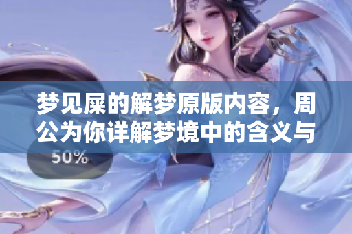 梦见屎的解梦原版内容，周公为你详解梦境中的含义与启示