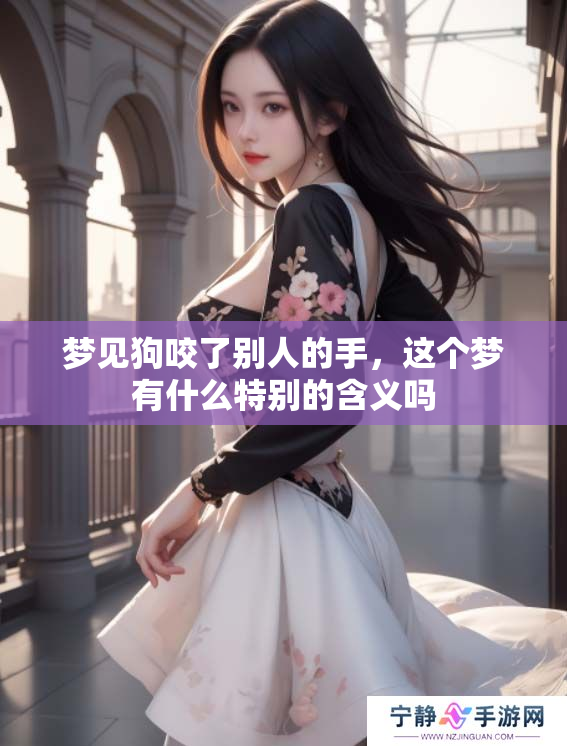 梦见狗咬了别人的手，这个梦有什么特别的含义吗