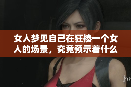 女人梦见自己在狂揍一个女人的场景，究竟预示着什么呢