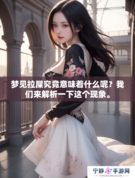 梦见拉屎究竟意味着什么呢？我们来解析一下这个现象。