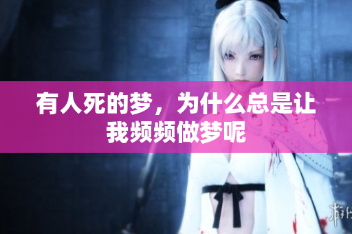 有人死的梦，为什么总是让我频频做梦呢