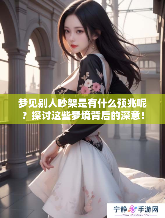 梦见别人吵架是有什么预兆呢？探讨这些梦境背后的深意！
