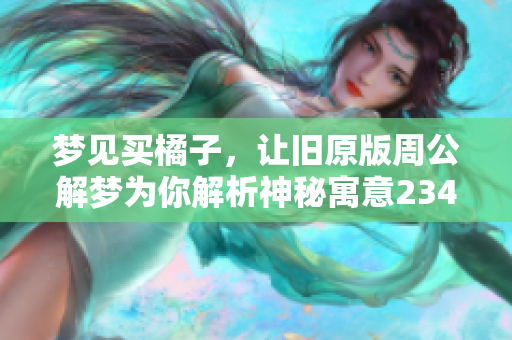梦见买橘子，让旧原版周公解梦为你解析神秘寓意2345