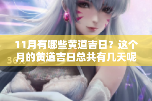 11月有哪些黄道吉日？这个月的黄道吉日总共有几天呢？