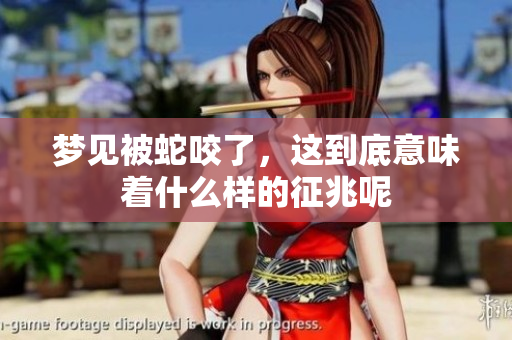 梦见被蛇咬了，这到底意味着什么样的征兆呢