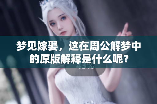 梦见嫁娶，这在周公解梦中的原版解释是什么呢？