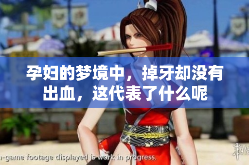 孕妇的梦境中，掉牙却没有出血，这代表了什么呢