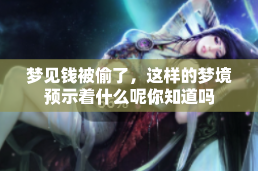 梦见钱被偷了，这样的梦境预示着什么呢你知道吗