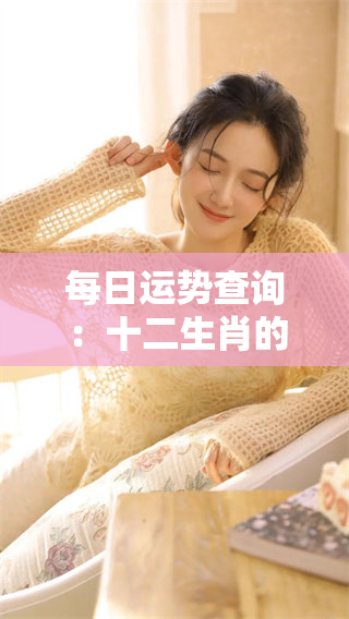 每日运势查询：十二生肖的运势解析你了解了吗？