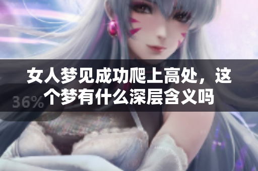 女人梦见成功爬上高处，这个梦有什么深层含义吗