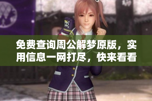 免费查询周公解梦原版，实用信息一网打尽，快来看看吧！