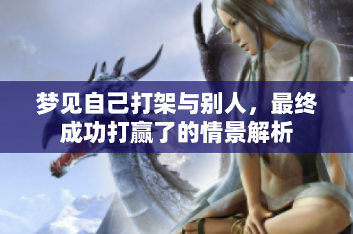 梦见自己打架与别人，最终成功打赢了的情景解析