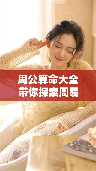 周公算命大全带你探索周易智慧的奥秘与人生的启示