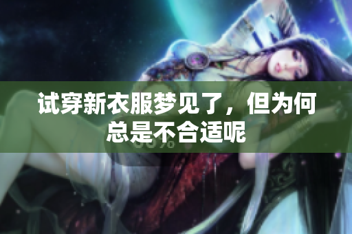 试穿新衣服梦见了，但为何总是不合适呢
