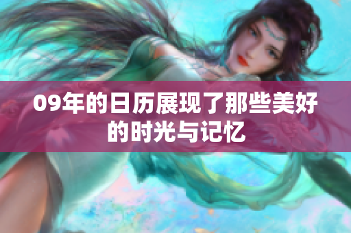 09年的日历展现了那些美好的时光与记忆
