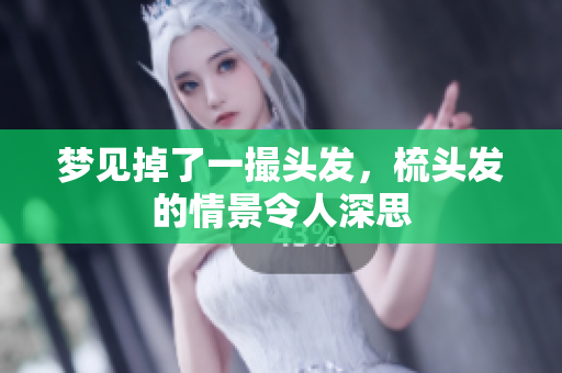 梦见掉了一撮头发，梳头发的情景令人深思