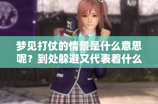 梦见打仗的情景是什么意思呢？到处躲避又代表着什么呢？