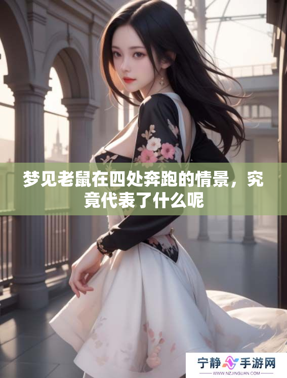 梦见老鼠在四处奔跑的情景，究竟代表了什么呢